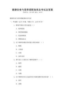 健康饮食与营养搭配指南及考试及答案