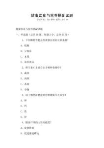 健康飲食與營養搭配試題