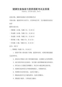 健康飲食指南與營養搭配考試及答案