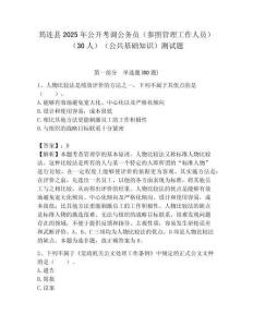 筠連縣2025年公開考調公務員（參照管理工作人員）（30人）（公共基礎知識）測試題附答案