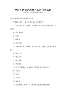 全國(guó)多地旅游攻略與實(shí)用技巧試題