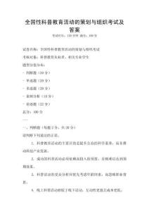 全国性科普教育活动的策划与组织考试及答案