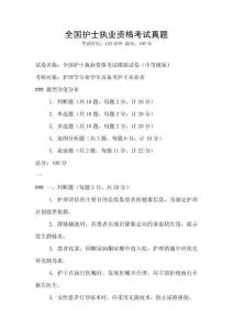 全国护士执业资格考试真题