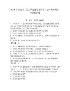 2025年寧波諾丁漢大學思想道德修養與法律基礎期末考試模擬題附答案（滿分必刷）