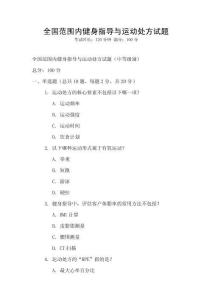 全國范圍內健身指導與運動處方試題