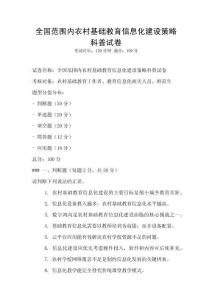 全國范圍內(nèi)農(nóng)村基礎(chǔ)教育信息化建設(shè)策略科普試卷