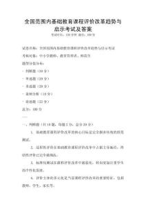 全國范圍內(nèi)基礎(chǔ)教育課程評(píng)價(jià)改革趨勢(shì)與啟示考試及答案