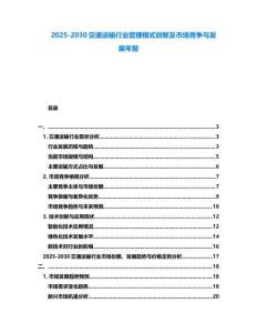 2025-2030交通運輸行業(yè)管理模式創(chuàng)新及市場競爭與發(fā)展年報