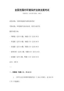 全國范圍內環境保護法律法規考試
