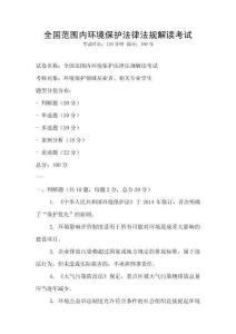 全國范圍內環境保護法律法規解讀考試