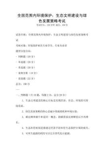 全國(guó)范圍內(nèi)環(huán)境保護(hù)：生態(tài)文明建設(shè)與綠色發(fā)展策略考試