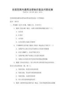 全國范圍內通用法律知識普及問答試卷