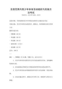 全国范围内青少年体育活动组织与实施方法考试