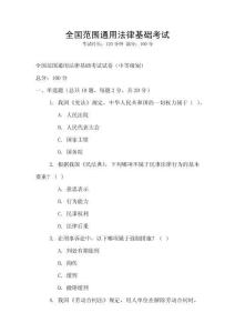 全國范圍通用法律基礎考試