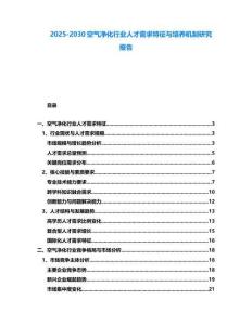 2025-2030空氣凈化行業(yè)人才需求特征與培養(yǎng)機制研究報告