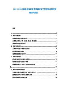 2025-2030黃金珠寶行業(yè)市場調(diào)研及工藝創(chuàng)新與品牌營銷研究報告