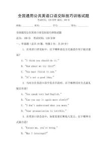 全国通用公共英语口语交际技巧训练试题