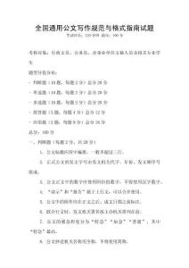 全國通用公文寫作規(guī)范與格式指南試題