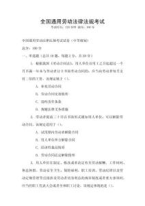 全國通用勞動法律法規考試