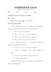 全国通用商务英语口语考试