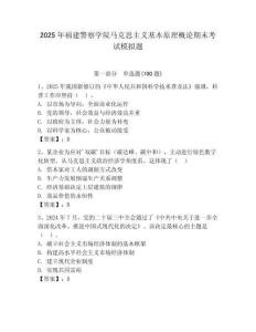 2025年福建警察學院馬克思主義基本原理概論期末考試模擬題附答案（突破訓練）
