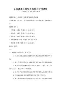 全國通用工程管理與施工技術試題