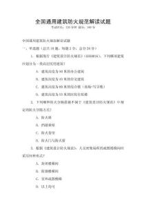 全國通用建筑防火規范解讀試題