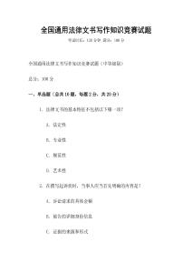 全國通用法律文書寫作知識競賽試題