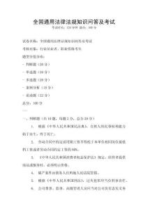 全國通用法律法規知識問答及考試
