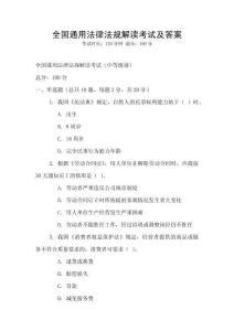 全國通用法律法規解讀考試及答案