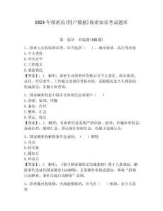 2026年保密員(用戶數據)保密知識考試題庫附答案【奪分金卷】