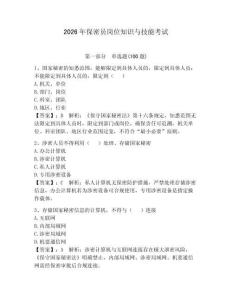 2026年保密員崗位知識與技能考試附參考答案（奪分金卷）