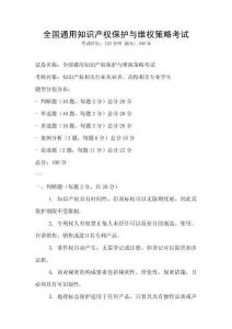 全國通用知識產(chǎn)權(quán)保護與維權(quán)策略考試