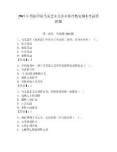 2025年黑河学院马克思主义基本原理概论期末考试模拟题附答案（达标题）