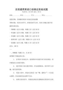 全国通用英语口语表达实战试题