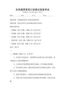 全国通用英语口语表达技能考试