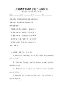 全国通用英语听说能力培训试卷