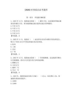 (2026)時事政治必考題庫及答案（有一套）