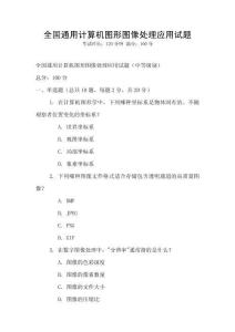 全國通用計算機圖形圖像處理應用試題