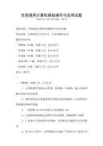 全国通用计算机基础操作与应用试题