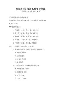 全国通用计算机基础知识试卷