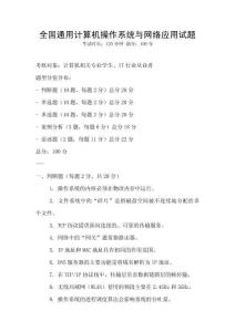全国通用计算机操作系统与网络应用试题