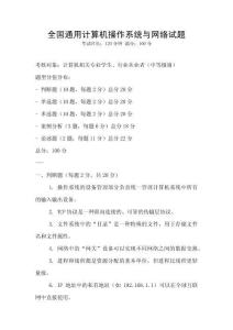 全国通用计算机操作系统与网络试题