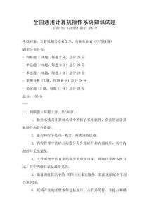 全国通用计算机操作系统知识试题