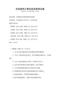 全国通用计算机组成原理试题