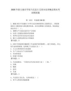 2025年浙大城市學院馬克思主義基本原理概論期末考試模擬題及答案（奪冠系列）
