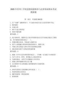 2025年常州工學院思想道德修養與法律基礎期末考試模擬題及答案（奪冠）