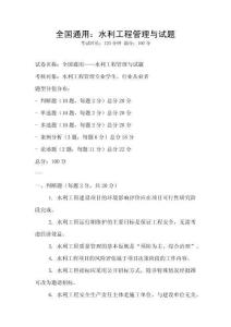 全國通用：水利工程管理與試題