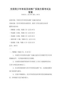 全国青少年体育活动推广实施方案考试及答案