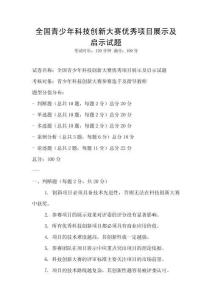全国青少年科技创新大赛优秀项目展示及启示试题